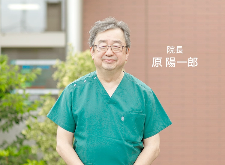 原院長の写真